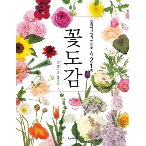 꽃도감 : 꽃집에서 있는 꽃 421종, 한스미디어