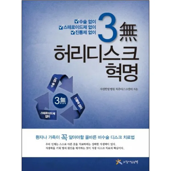 3무 허리디스크 혁명:수술 없이 스테로이드제 없이 진통제 없이, 느낌이있는책
