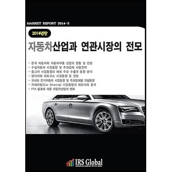 2014년판 자동차산업과 연관시장의 전모, IRS Global(아이알에스글로벌)