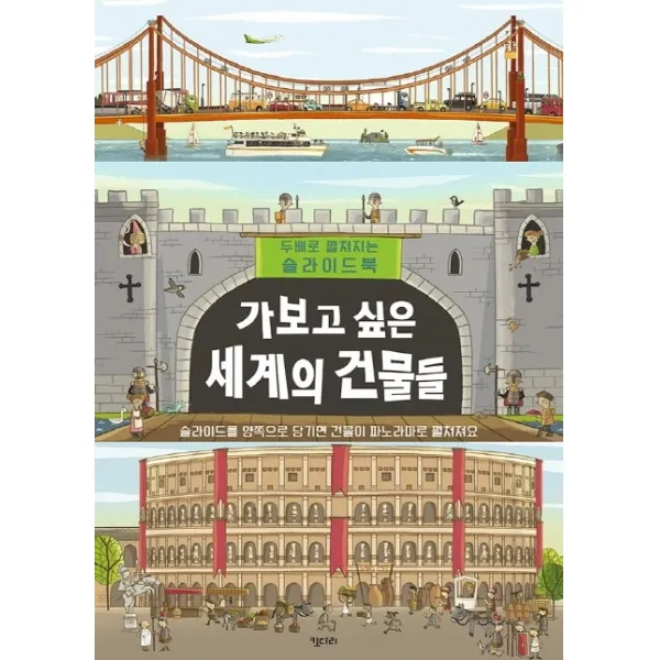 가보고 싶은 세계의 건물들:두배로 펼쳐지는 슬라이드북, 키다리