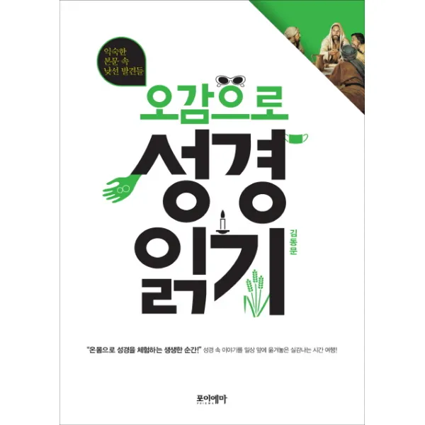 오감으로 성경 읽기:익숙한 본문 속 낯선 발견들, 포이에마