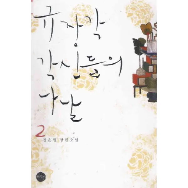 /상태중급/규장각각신들의나날 1 2완 정은궐/로맨스소설09/