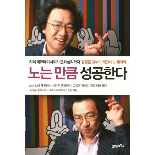 노는 만큼 성공한다 : 지식 에듀테이너이자 문화심리학자 김정운 교수가 제안하는 재미학, 21세기북스