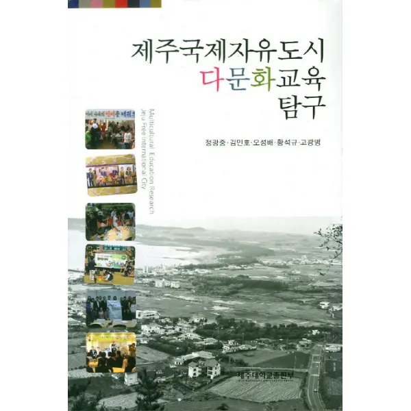 제주국제자유도시 다문화교육 탐구, 제주대학교출판부