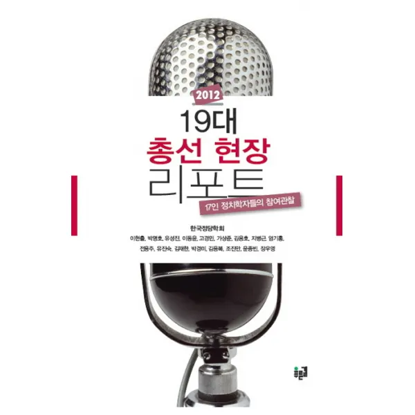 19대 총선 현장 리포트(2012):17인 정치학자들의 참여관찰, 푸른길