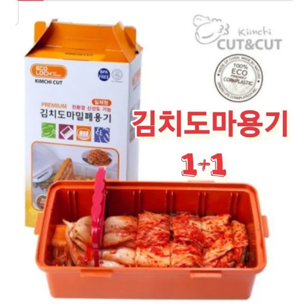 환경호르몬 걱정 없는 안심 친환경 김치도마용기 주황색 정품 김치자르미 2.6 L 김치통 1+1 항균작용 신선도유지
