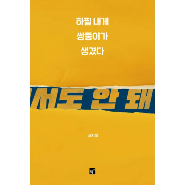 하필 내게 쌍둥이가 생겼다, 필름(Feelm)