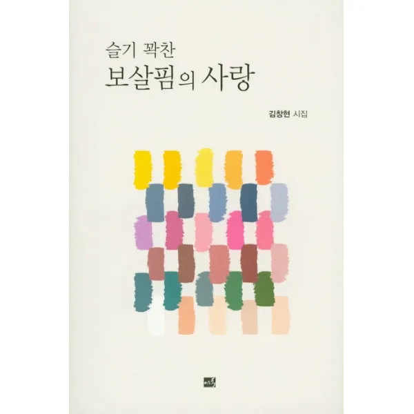 슬기 꽉찬 보살핌의 사랑:김창현 시집, 이든북