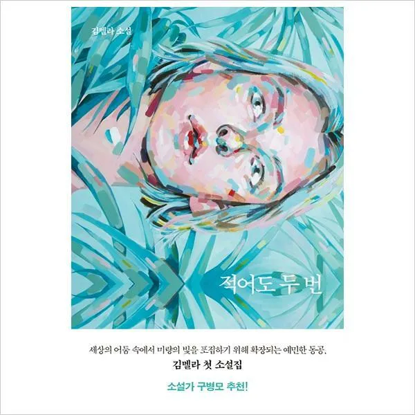 [800K]적어도 두 번-김멜라 소설