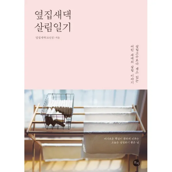 옆집새댁 살림일기:살림고수보다 센스 있는 어린 새댁의 살림 이야기, 로지