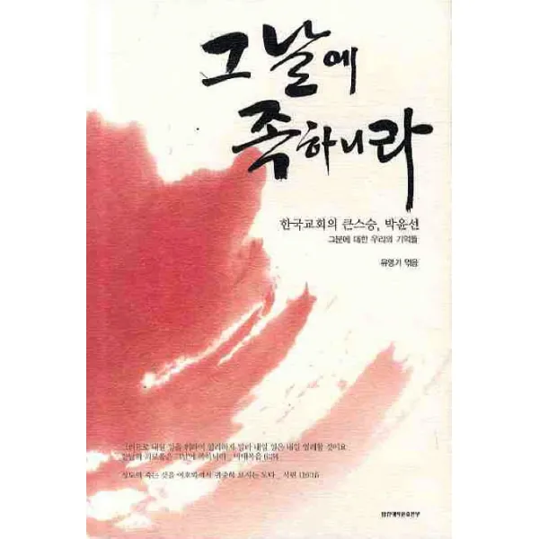 그날에 족하니라:한국교회의 큰스승 박윤선 목사 회고담, 합신대학원출판부