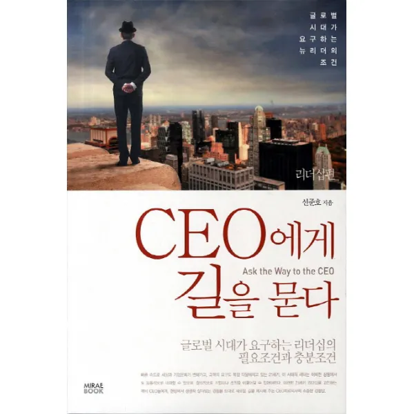 CEO에게 길을 묻다: 리더십편:글로벌 시대가 요구하는 리더십의 필요조건과 충분조건, 미래북