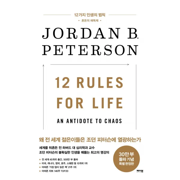 12가지 인생의 법칙 30만부 기념 리커버 에디션 :혼돈의 해독제 메이븐