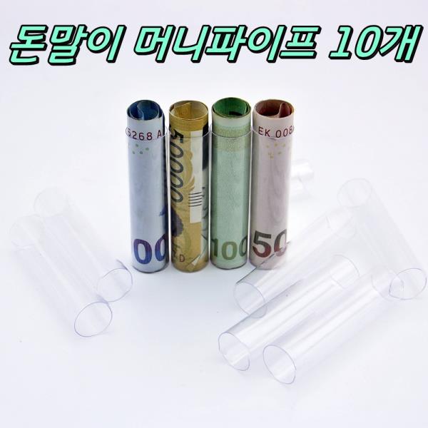 용돈선물 돈말기 머니파이프 10개 머니홀더