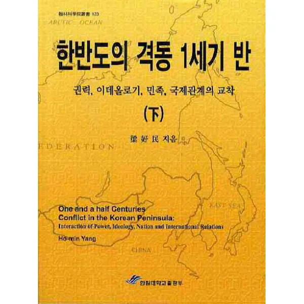 한반도의 격동 1세기 반(하):권력 이데올로기 민족 국제관계의 교착, 한림대학교출판부