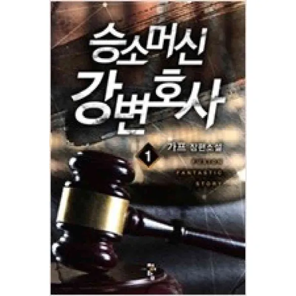 /상태중급/(중고)승소머신강변호사(1-7완) 가프/판타지소설07/