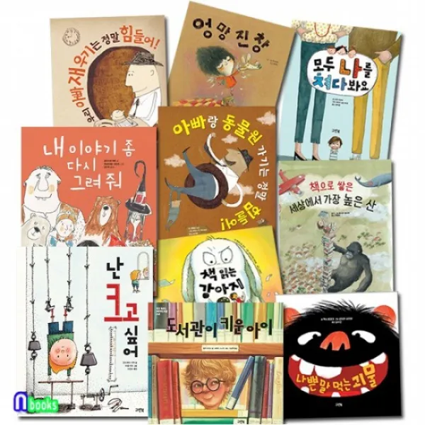그린북/4-7세 유아 베스트 그림책 세트전10권/난크고싶어.나쁜말먹는괴물.엉망진창.도서관이키운