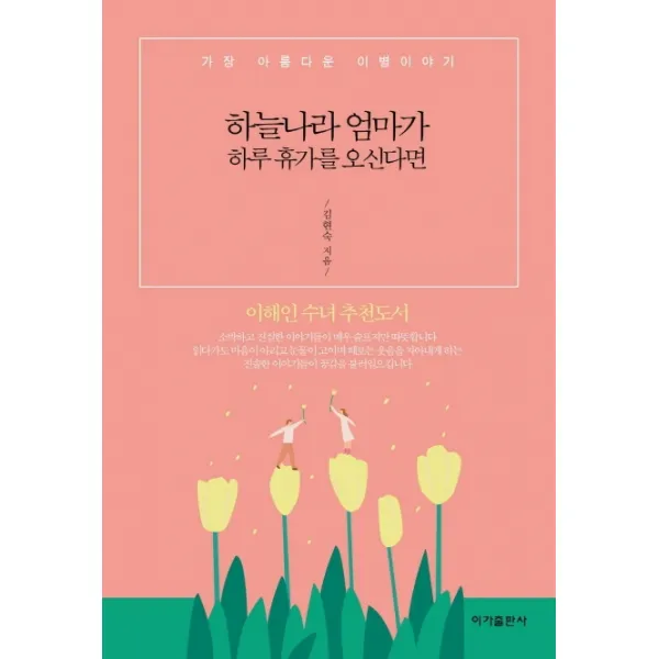 하늘나라 엄마가 하루 휴가를 오신다면:가장 아름다운 이별이야기, 이가출판사