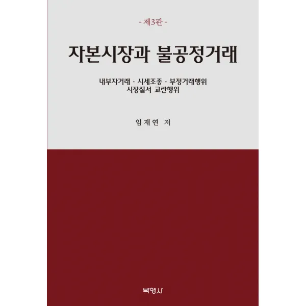 자본시장과 불공정거래:내부자거래ㆍ시세조종ㆍ부정거래행위ㆍ시장질서 교란행위, 박영사, 9791130337647, 임재연 저