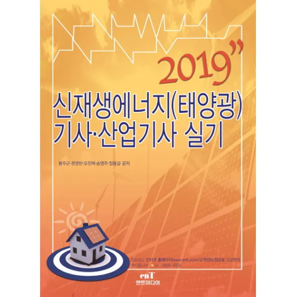 신재생에너지 태양광 기사.산업기사 실기 2019 엔트미디어