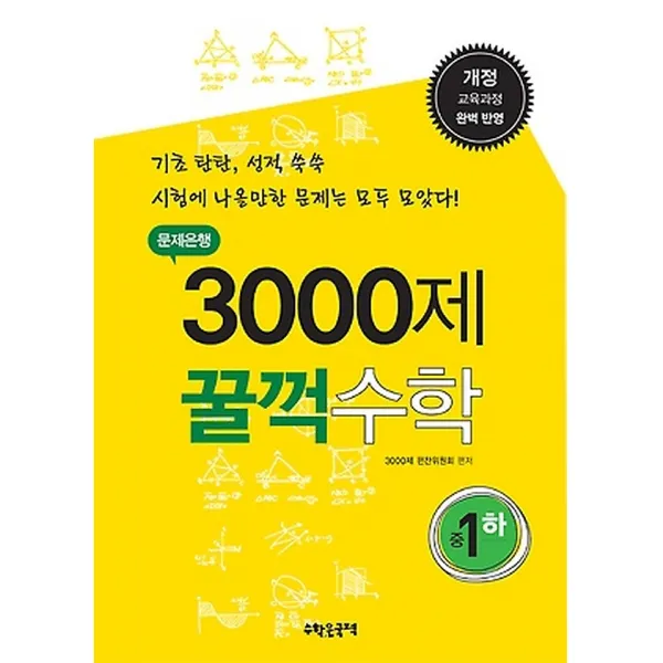 문제은행 3000제 꿀꺽수학 중 1 (하/ 2017년용), (주)수학은국력