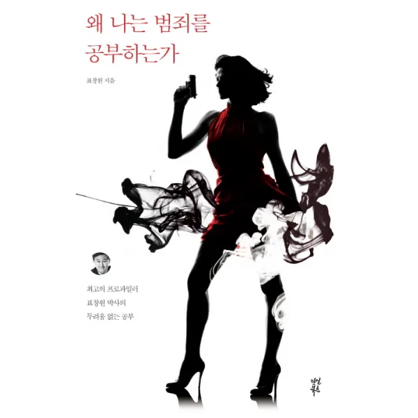 왜 나는 범죄를 공부하는가 : 최고의 프로파일러 표창원 박사의 두려움 없는 공부, 다산북스