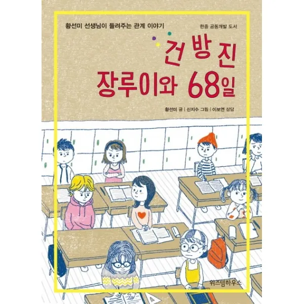 건방진 장루이와 68일:황선미 선생님이 들려주는 관계 이야기 | 한중 공동개발 도서, 위즈덤하우스
