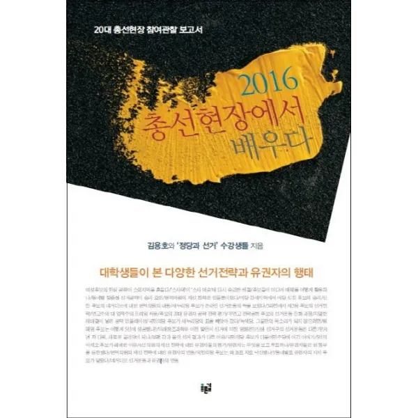 2016 총선현장에서 배우다:20대 총선현장 참여관찰 보고서, 푸른길