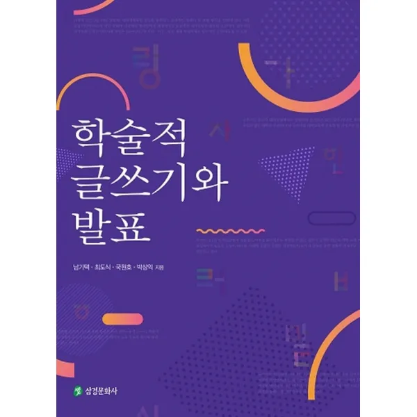 학술적 글쓰기와 발표, 삼경문화사