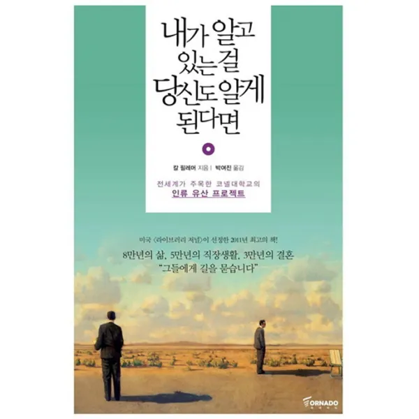 내가 알고 있는걸 당신도 알게 된다면:전세계가 주목한 코넬대학교의 인류 유산 프로젝트, 토네이도