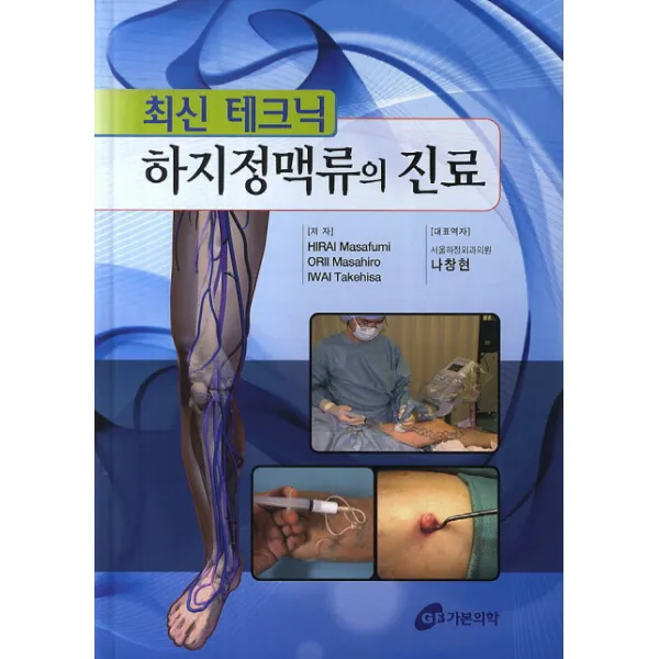 최신 테크닉 하지정맥류의 진료, 가본의학