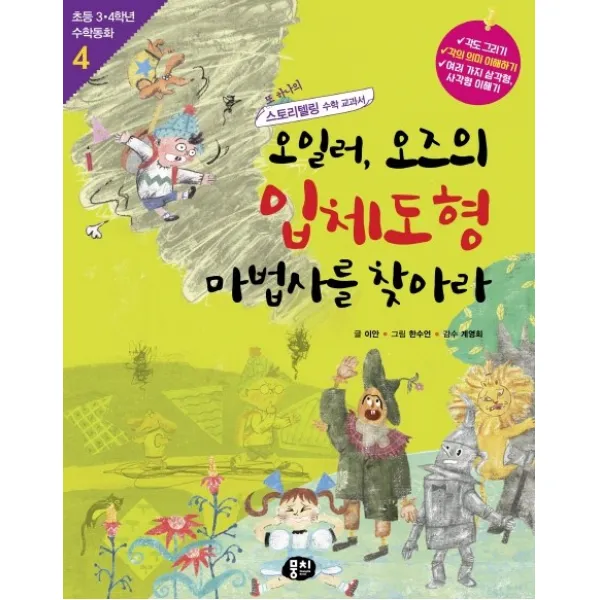 오일러 오즈의 입체도형 마법사를 찾아라:또 하나의 스토리텔링 수학 교과서, 뭉치