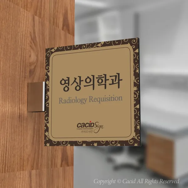 카시드 Plsf100 돌출표찰 표지판 팻말 실명판 도어사인 문패 회사 사무실 교회 병원 군부대 185*185mm