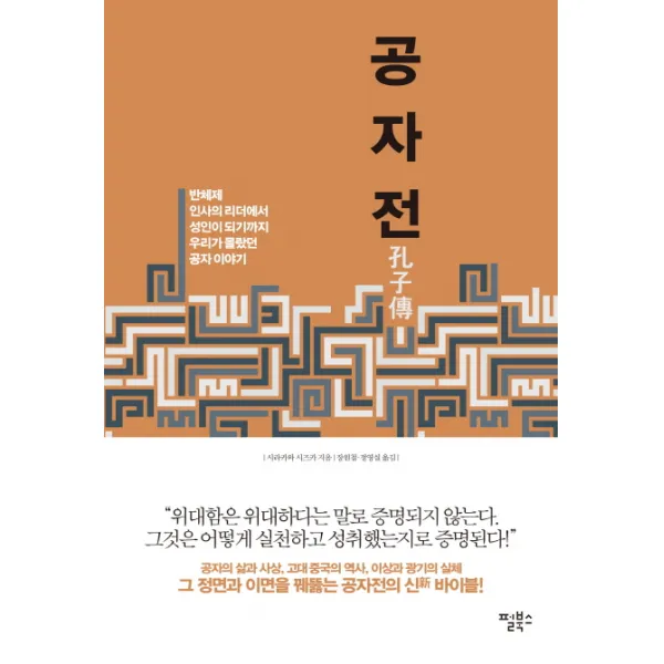 공자전:반체제 인사의 리더에서 성인이 되기까지 우리가 몰랐던 공자 이야기, 펄북스