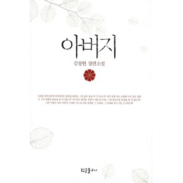 아버지:김정현 장편소설, 황금물고기