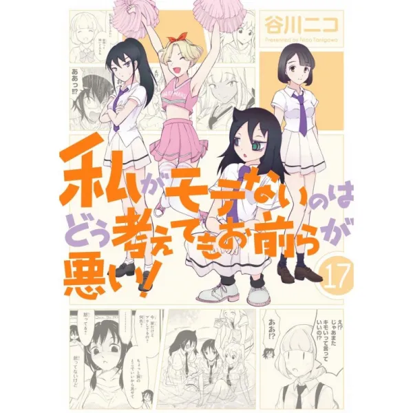 내가 인기없는 것은 어떻게 생각해도 너희들이 나쁘다! (17) (땅땅 코믹스 ONLINE)