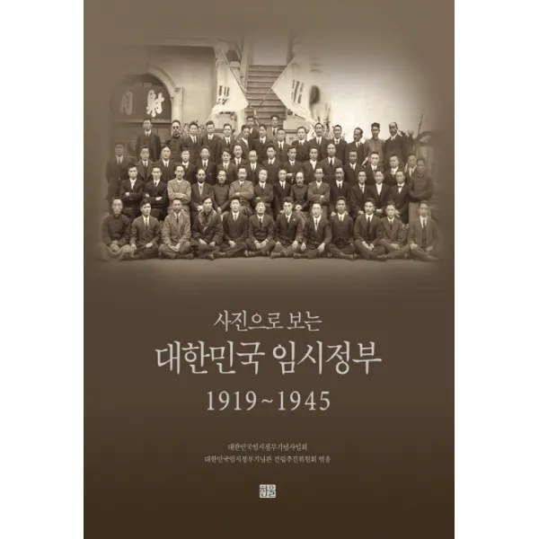 사진으로 보는 대한민국 임시정부 1919~1945, 한울
