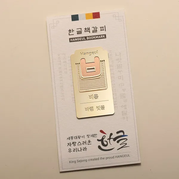 SOV 한글 금속 책갈피 북마크 외국인선물, K06.비읍, 1개