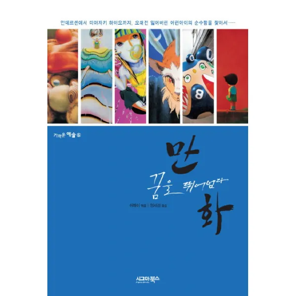 만화 꿈을 뛰어넘다:안데르센에서 미야자키 하야오까지 오래전 잃어버린 어린아이의 순수함을 �, 시그마북스