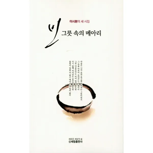 빈 그릇 속의 메아리:이시환의 새 시집 신세림