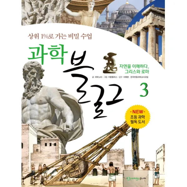 과학 블로그. 3: 자연을 이해하다 그리스와 로마:상위 1%로 가는 비밀 수업, 사이언스주니어