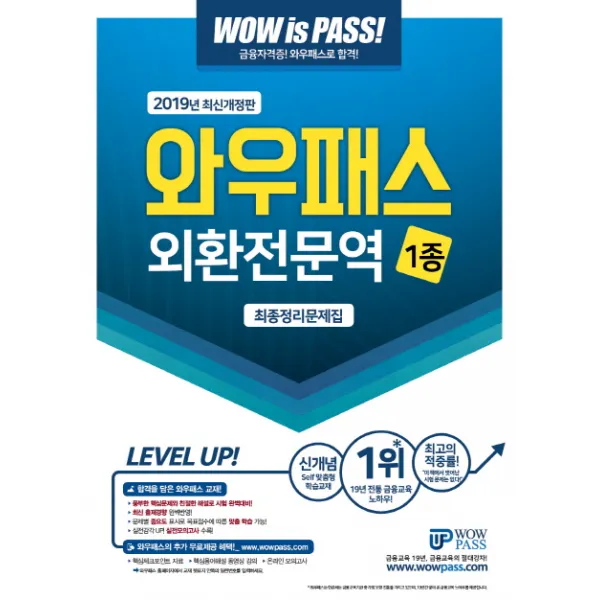 와우패스 외환전문역 1종 최종정리문제집(2019)