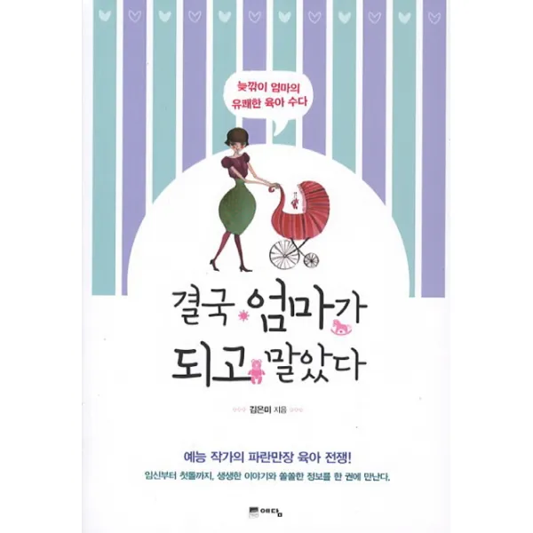 결국 엄마가 되고 말았다:늦깎이 엄마의 유쾌한 육아 수다, 예담