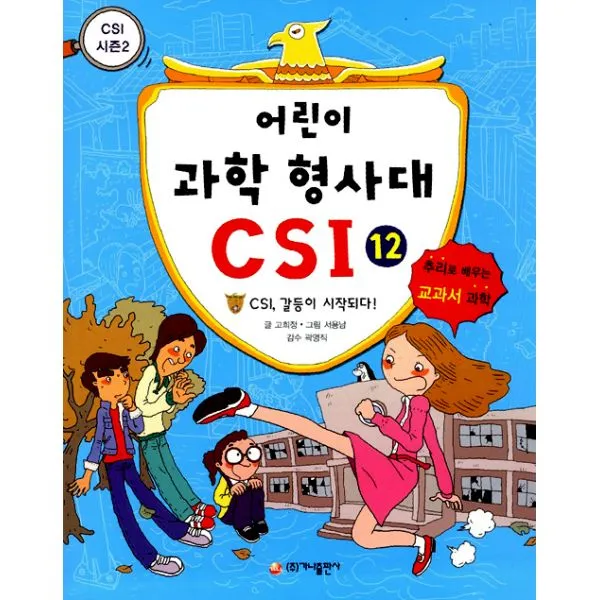 어린이 과학 형사대 CSI 12 : CSI 갈등이 시작되다 CSI 시즌 2, 가나출판사