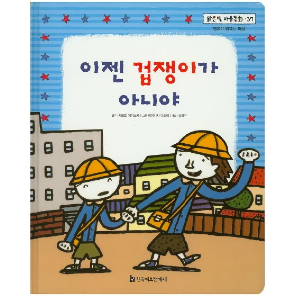 이젠 겁쟁이가 아니야, 한국헤르만헤세