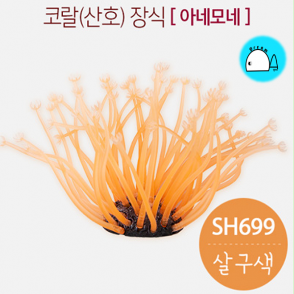 코랄 (산호) 인조장식 - 말미잘 (S) SH699 살구색 인공수초, 1개