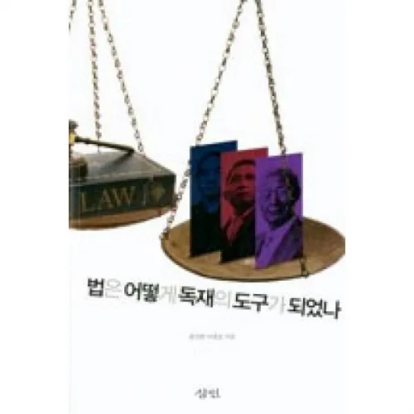 법은 어떻게 독재의 도구가 되었나 삼인 도 +호미 