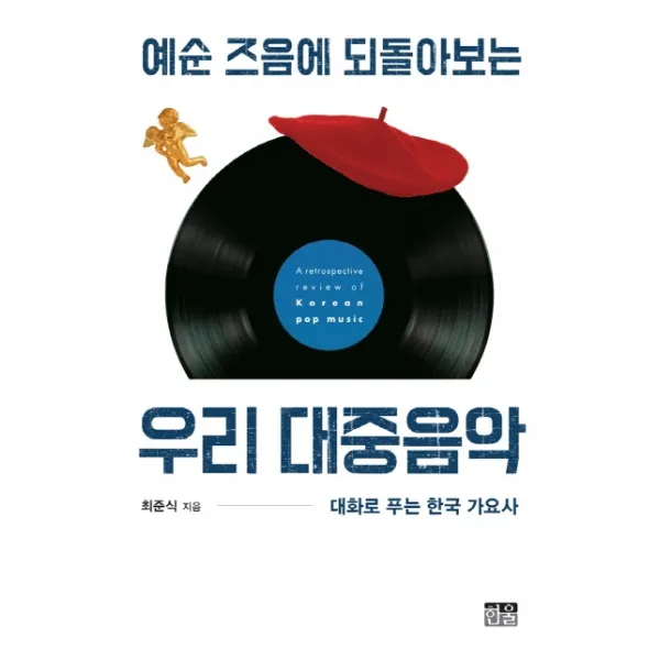 예순 즈음에 되돌아보는 우리 대중음악:대화로 푸는 한국 가요사, 한울