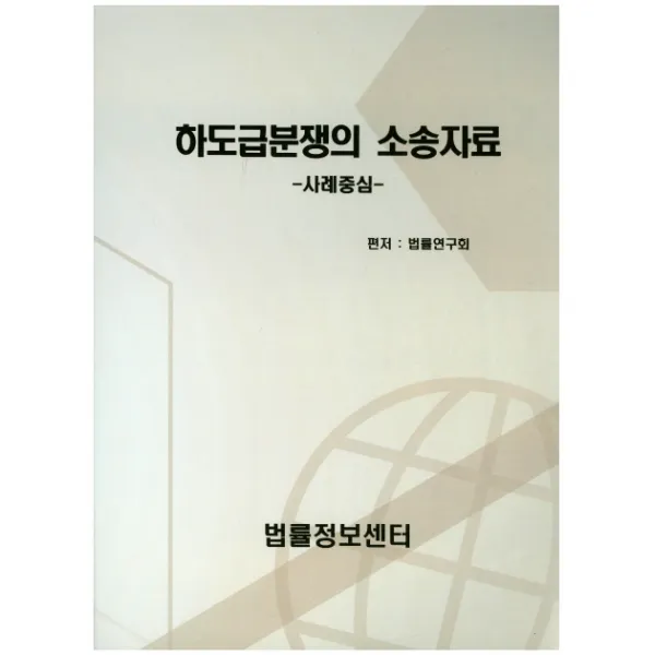 하도급분쟁의 소송자료:사례중심, 법률정보센터