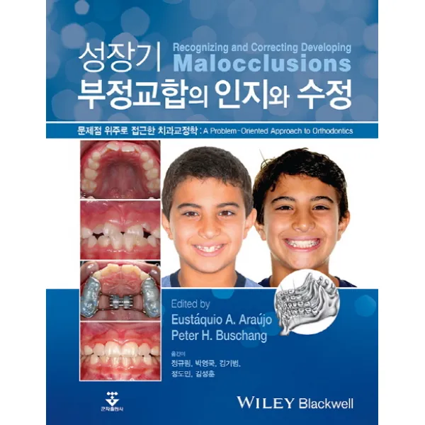 성장기 부정교합의 인지와 수정:문제점 위주로 접근한 치과교정학, 군자출판사